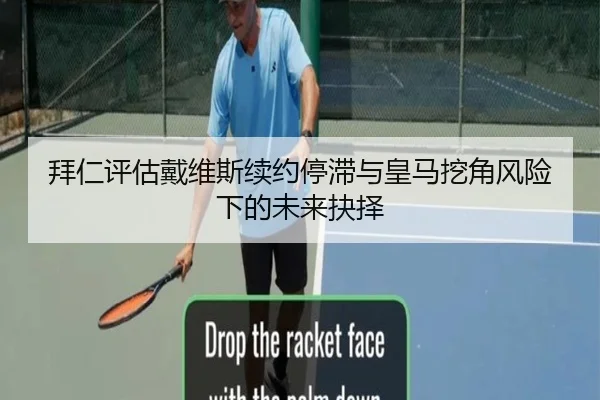 拜仁评估戴维斯续约停滞与皇马挖角风险下的未来抉择