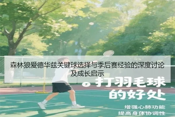 森林狼爱德华兹关键球选择与季后赛经验的深度讨论及成长启示