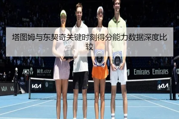 塔图姆与东契奇关键时刻得分能力数据深度比较